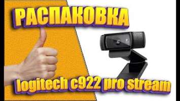 РАСПАКОВКА!!! Веб-камера logitech c922 pro stream
