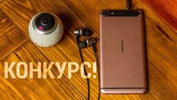 Конкурс на три приза! Розыгрыш Infocus M560, SJCAM SJ360, Xiaomi Piston Pro.