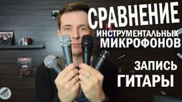 Сравнение бюджетных и дорогих микрофонов SHURE SM57, Beta57a, Beta58a, PGA57