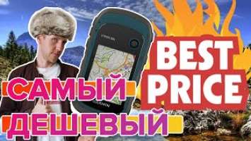 Распаковка Бюджетного навигатора Garmin Etrex 22X