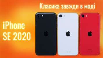 IPhone SE 2020 - найдешевший смартфон від Apple з флагманським залізом