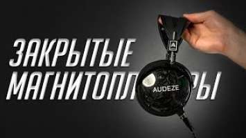 Магнепланары закрытого или открытого типа? Обзор Audeze LCD-2 Closed Back (vs Audeze LCD-2 Classic)