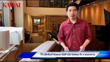 เปียโนไฟฟ้า Kawai KDP120 by Kuljaesol ep.1