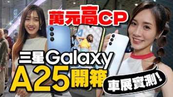 萬元高CP手機開箱！三星Galaxy A25 5G 120Hz更新率、5000mAh大電量、5000萬畫素！