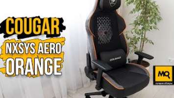 COUGAR NXSYS AERO ORANGE обзор. Игровое кресло с активным охлаждением