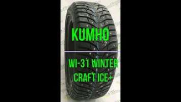 Kumho Wi-31 Winter Craft Ice+ Обзор зимней шипованной шины (Kumho WS-31, Marshal Wi-31)