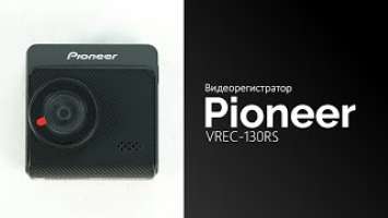 Распаковка видеорегистратора Pioneer VREC-130RS