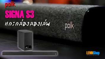 Polk Signa S3 แกะกล่องลองเล่น SoundBar สุดคุ้ม แจ่มแจ๋ว ราคาไม่ถึงหมื่น