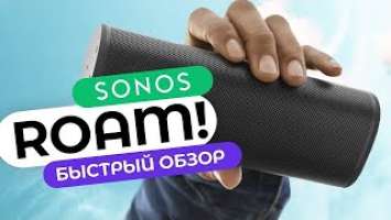 Обзор Sonos Roam → Портативная акустика с защитой IP67