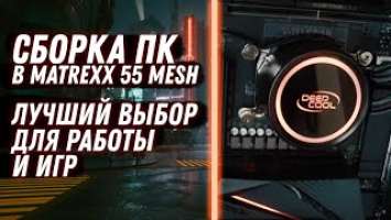 Сборка ПК 2021 в DeepCool MATREXX 55 MESH (RTX 3060 + AMD Ryzen 9 5900X). Для чего такой конфиг?