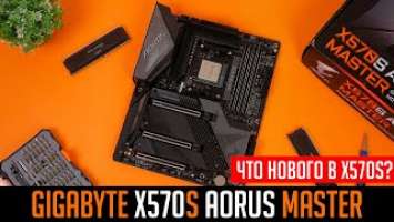 Gigabyte X570S Aorus Master. Что нового в чипсете X570S?