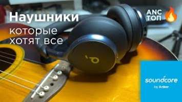  Вот это шумодав  - ПОЛНЫЙ обзор Soundcore Space One, наушники, которые удивляют