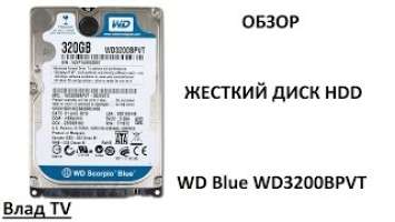 Обзор: WD Blue (WD3200BPVT)