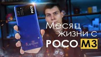 МЕСЯЦ с POCO M3 | ПЛЮСЫ и МИНУСЫ | Стоит ли того?