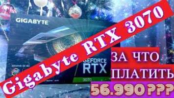 GIGABYTE NVIDIA GeForce RTX 3070 РАСПАКОВКА и ОБЗОР | ЛУЧШЕ чем моя RTX 3060 Ti DUAL от Palit ???