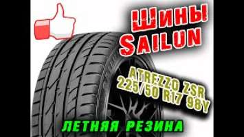 Шины летние Sailun ATREZZO ZSR 225/50  R17 98Y