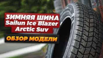 Зимняя фрикционная шина Sailun Ice Blazer Arctic SUV. Обзор модели