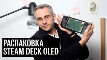 Распаковка Steam Deck OLED | Пробуем игры