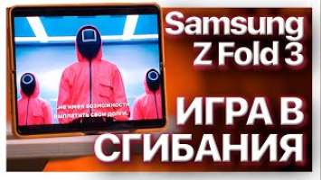 Сгибай меня полностью / Обзор Samsung Galaxy Z Fold 3