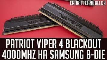 Patriot Viper 4 Blackout 4000Mhz - самая дешевая память на чипах samsung b-die