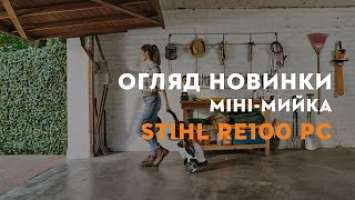 Міні-мийка STIHL RE 100 PLUS Control. Поєднання максимального комфорту та сучасного оснащення. Огляд