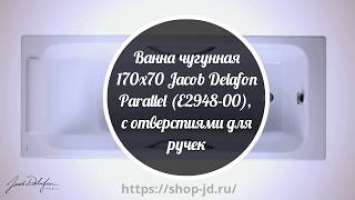 Ванна чугунная 170x70 Jacob Delafon Parallel (E2948-00),с отверстиями для ручек