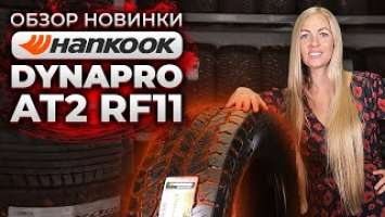 Честный обзор Hankook Dynapro AT2 RF11 / Сезон 2020/2021