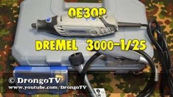 Обзор Dremel 3000-1/25