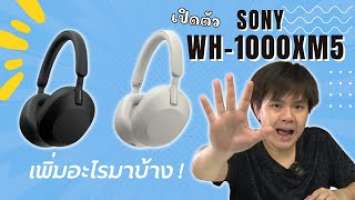 รู้ก่อนซื้อ: FIRST LOOK!!! อะไรมาใหม่ใน Sony WH-1000XM5???