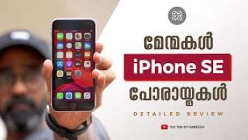 iPhone SE 2020 Detailed review in Malayalam // ഫോൺ വാങ്ങാൻ ആഗ്രഹിക്കുന്നവർ തീർച്ചയായും കാണുക !!