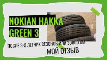 Nokian Hakka Green 3: Как выдерживают 3 сезона? Обзор состояния.