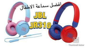 مراجعة على أفضل سماعتين للأطفال jbl Jr310 مع سلك وبدون سلك اهم المميزات و الاختلاف بين السماعتين