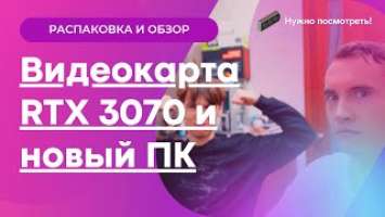 Распаковка и Обзор видеокарты PALIT GAMEROCK RTX 3070 и моего нового ПК