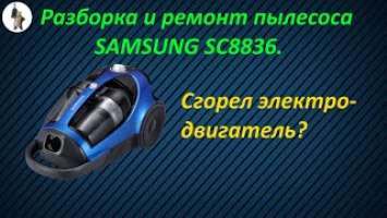 Ремонт и разборка пылесоса SAMSUNG SC8836