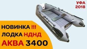 КАКУЮ НДНД ЛОДКУ КУПИТЬ? - АКВА 3400 - САМАЯ новая модель 2018!