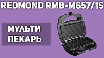 Мультипекарь REDMOND RMB-M657/1S