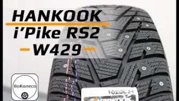 Hankook i'Pike RS2 W429 /// Новинка