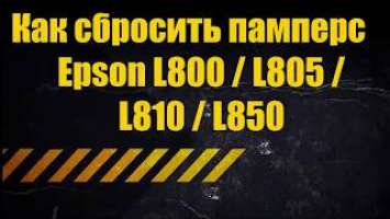 Как сбросить памперс  Epson L800 / L805 / L810 / L850