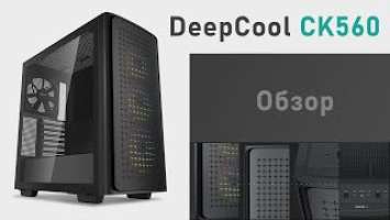 DeepCool CK560 - Лучший ПК корпус до 150$ с 4 вертушками и стеклом