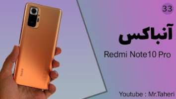 آنباکس و بررسی شیائومی ردمی نوت 10 پرو | Xiaomi Redmi Note 10 Pro Unboxing & Review