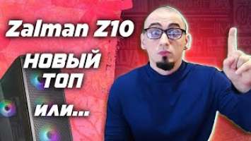 Корпус в котором есть всё !  Обзор Zalman z10 - топ корпус для ПК ?