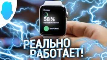 Apple Watch ДЕРЖАТ 3 ДНЯ! Просто сделай ЭТО..