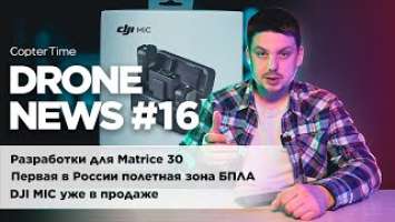 Drone news #16: разработки для Matrcie 30, DJI MIC появился в продаже