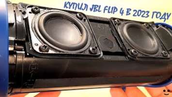 КУПИЛ JBL FLIP 4 В 2023 ГОДУ!