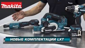 Makita DDF486RT, DWR180Z и DKP181ZU - новые комплектации LXT инструмента