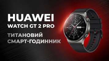 Преміальний Huawei Watch GT 2 Pro — найкращий смарт-годинник?