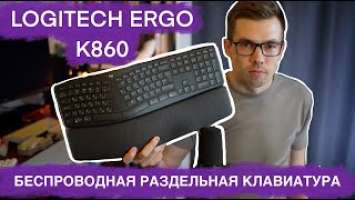 Обзор Logitech Ergo K860. Раздельная эргономичная клавиатура.