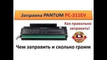 #46 Заправка картриджа PANTUM PC 211E | PANTUM M6500 / M6550 / P2200 / P2500 | Правильная заправка