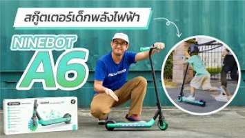 [Review] Unbox Ninebot KickScooter A6 สกู๊ตเตอร์เด็กพลังไฟฟ้า จิ๋วแต่เจ๋ง ประกันศูนย์ไทย 1 ปี