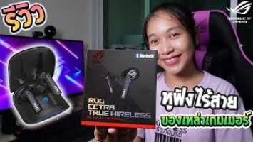 รีวิว Rog Cetra true wireless หูฟังไร้สายสำหรับเกมเมอร์มือถือ!! |รีวิวไปเรื่อย